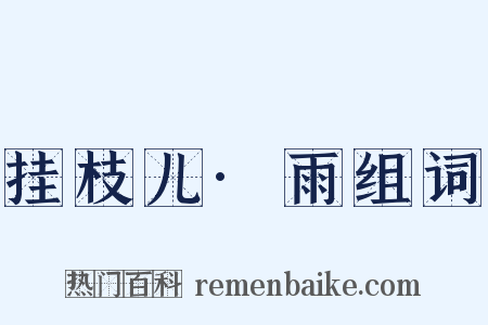 挂枝儿·雨组词是什么意思的图片